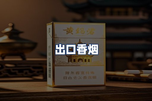 出口香烟